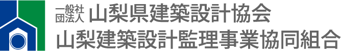 （一社）山梨県建築設計協会・山梨建築設計監理事業協同組合