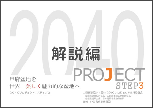 2040PROJECT STEP3 解説編